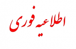 اطلاعیه در خصوص بررسی و حل و فصل موانع و مشکلات رویه ی واردات در مقابل صادرات