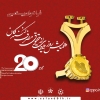 فراخوان بیستمین همایش روزملی حمایت از حقوق مصرف کنندگان