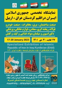 نمایشگاه اختصاصی ج.ا.ایران در اربیل ـ عراق
