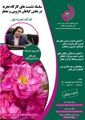 سلسله نشست های کارگاه تجربه در بخش گیاهان دارویی و معطر