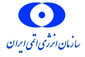 حذف و اضافات مربوط به مجوز فنی سازمان انرژی اتمی ایران
