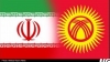 معرفی عاملین اقتصادی ایرانی فعال در بازار کشور قرقیزستان