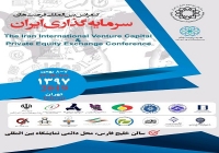 کنفرانس بین المللی فرصت های سرمایه گذاری ایران