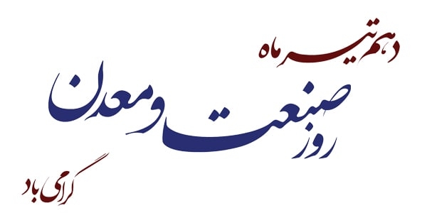 تبریک روز صنعت و معدن