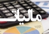 تمدید مهلت بخشودگی جرایم قابل بخشش موضوع قانون مالیات های مستقیم و ارزش افزوده