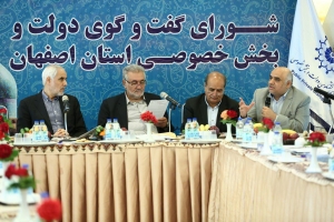 در پنجاه و نهمین جلسه شورای گفتگودولت و بخش خصوصی استان اصفهان مطرح شد