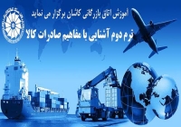 آشنایی با اصول صادرات و واردات (ثبت سفارش)