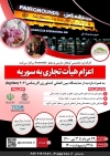 اعزام هیأت تجاری به سوریه؛ با محوریت بخش گیاهان دارویی و معطر